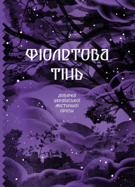 Книга Несерійний : Фіолетова тінь. Добірка української містичної прози (у)