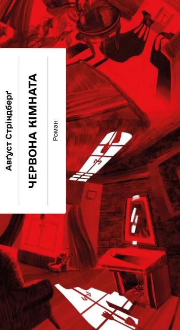 Книга Несерійний : Червона кімната (у)