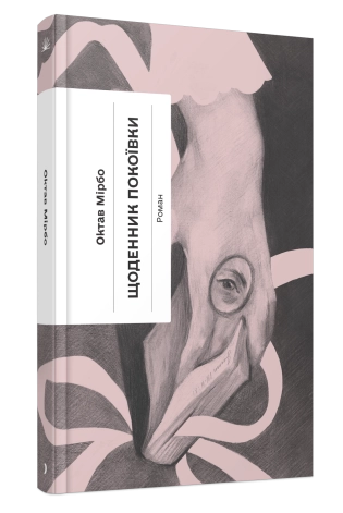 Книга Несерійний : Щоденник покоївки (у)