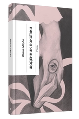 Книга Несерійний : Щоденник покоївки (у)