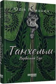 Книга Сучасна проза України : Танхельм. Первісний Дух (кольоровий зріз) (у) Книга Сучасна проза України : Танхельм. Первісний Дух (кольоровий зріз) (у)
