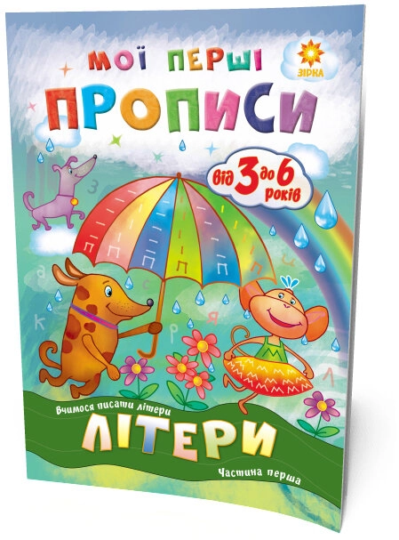 Прописи Мої перші прописи Літери Частина 1