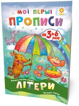 Прописи Мої перші прописи Літери Частина 1