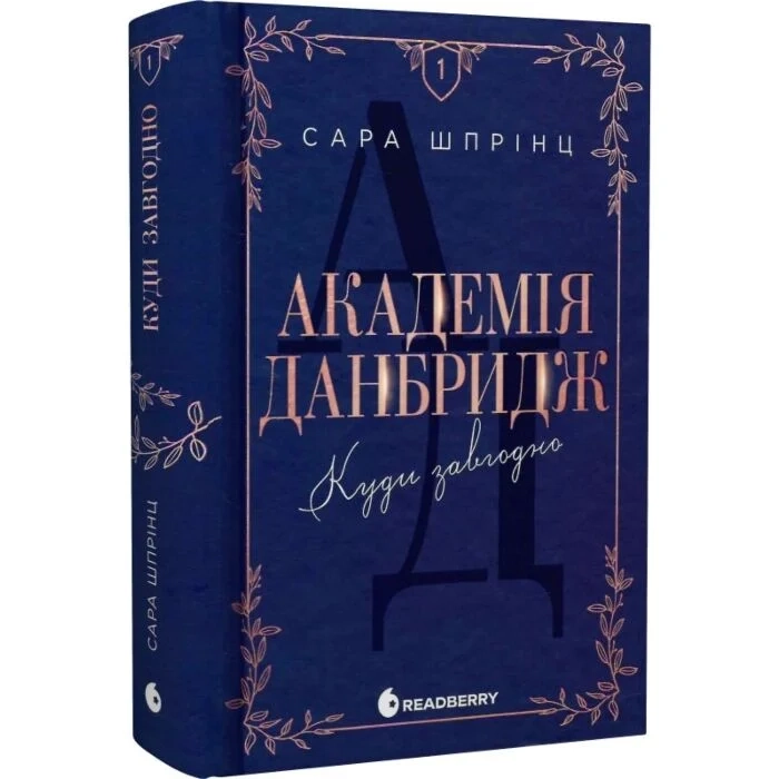 Книга Куди завгодно Книга 1 Академія Данбридж