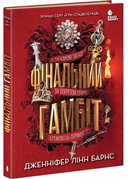 Книга Ігри в трилер : Фінальний гамбіт