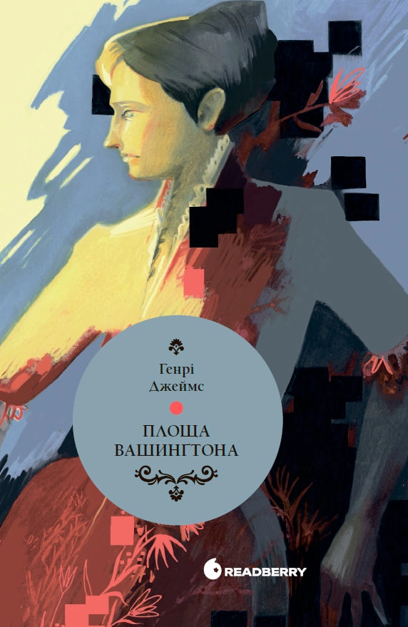 Книга Площа Вашингтона Генрі Джеймс