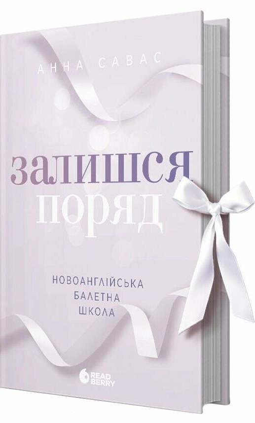 Книга Новоанглійська балетна школа. Залишся поряд