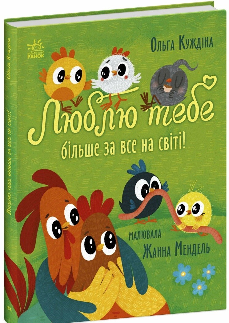 Книга Історії для малюків : Люблю тебе більше за все у світі!