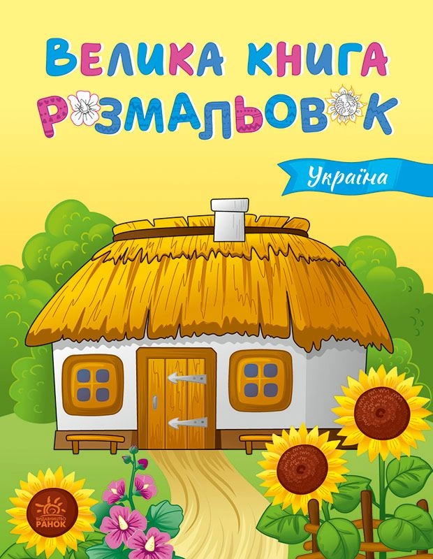 Велика книга розмальовок : Україна