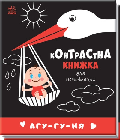 Книга Контрастна книжка для немовляти/Агу-гу-ня Видаництво Ранок А755013У