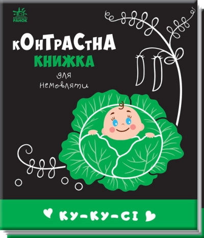 Книга Контрастна книжка для немовляти/Ку-ку-сі Видаництво Ранок А755014У