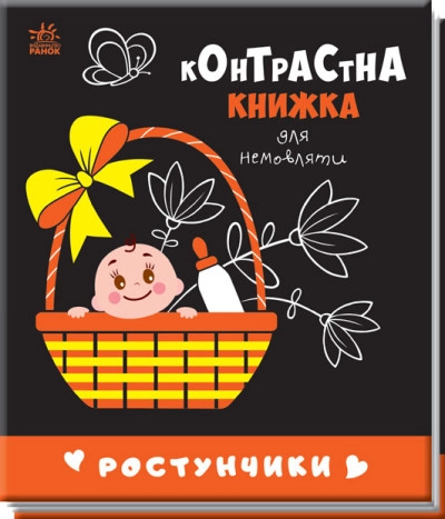 Книга Контрастна книжка для немовляти/Ростунчики Видаництво Ранок А755016У