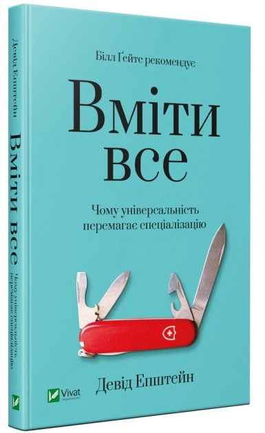 Вміти все: чому універсальність перемагає спеціалізацію
