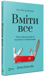 Вміти все: чому універсальність перемагає спеціалізацію
