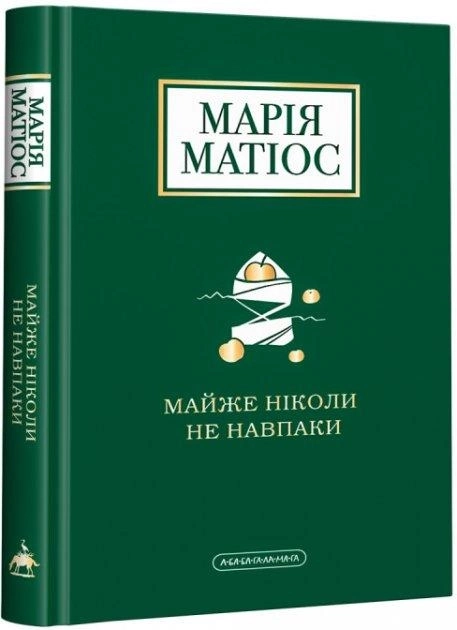 Книга майже ніколи не навпаки М. Матіос А-ба-ба Книга майже ніколи не навпаки М. Матіос А-ба-ба