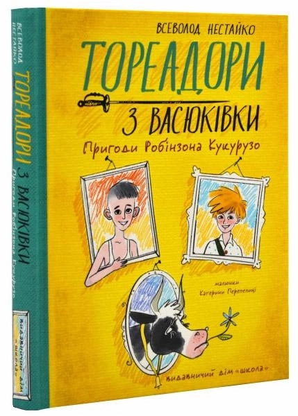 Книга Тореадори З Васюківки В Нестайко Трилогія 41749