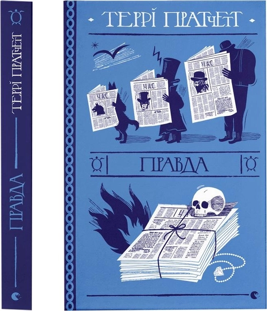 Книга Правда Терри Пратчетт