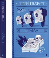 Книга Правда Терри Пратчетт