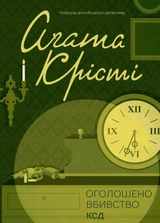 Книга оголошено вбивство А.Крісті Кк