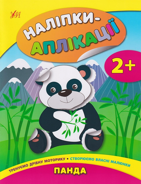 Книга Наліпки аплікації для малят Панда УЛА 21273