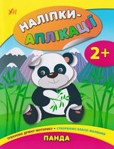 Книга Наліпки аплікації для малят Панда УЛА 21273