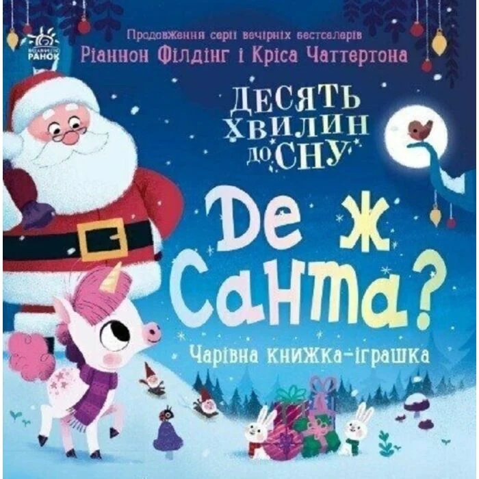 Книга 10 хвилин до сну : Де ж Санта?