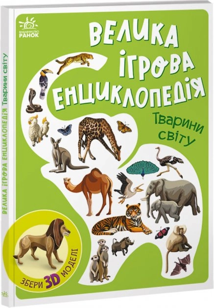 Енциклопедія-конструктор : Тварини світу (у)