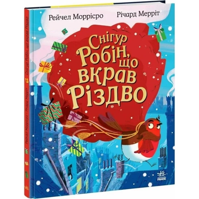 Книга Дитячий світовий бестселер : Снігур Робін, що вкрав Різдво