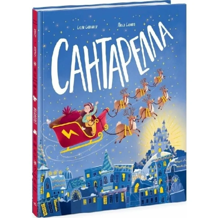 Книга Книжка-картинка : Сантарелла Книга Книжка-картинка : Сантарелла