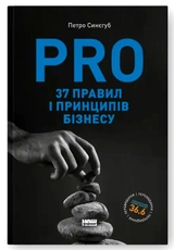 Книга Pro 37 Правил І Принципів Бізнесу Петро Синєгуб 46762