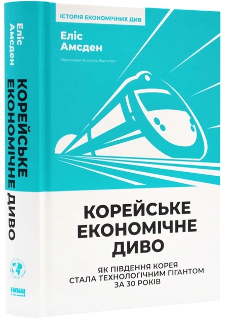 Книга Корейське Економічне Диво Як Південна Корея Стала Технологічним Гігантом За 30 Років Еліс Амсден 46763