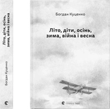 Книга Літо, діти, осінь, зима, війна і весна