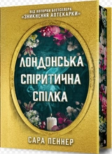 Книга Лондонська спіритична спілка сара пеннер Limited Edition 46782