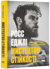 Книга Мистецтво Стійкості Стратегії Для Незламного Розуму І Тіла Росс Еджлі 46764