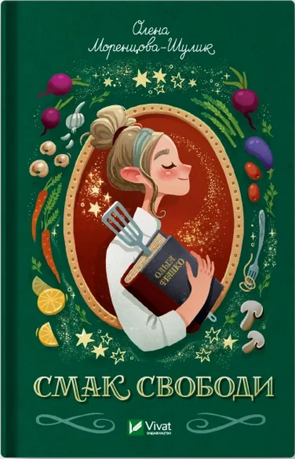 Книга Смак свободи О Моренцова-Шулик 46805 Книга Смак свободи О Моренцова-Шулик 46805