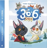 Книга 36 І 6 Собак Г Вдовиченко 46752