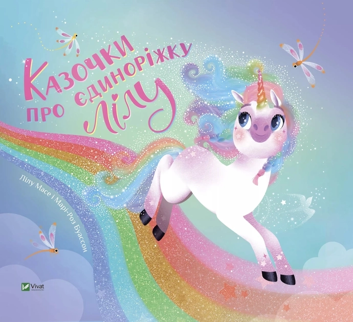 Книга Казочки Про Єдиноріжку Лілу Лілу Масе 46754