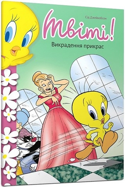 Книга Твіті! Викрадення прикрас