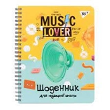 Щоденник для музичної школи Music lover спіраль Уф виб YES