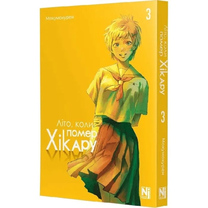 Комікс Літо, коли помер Хікару. Том 3