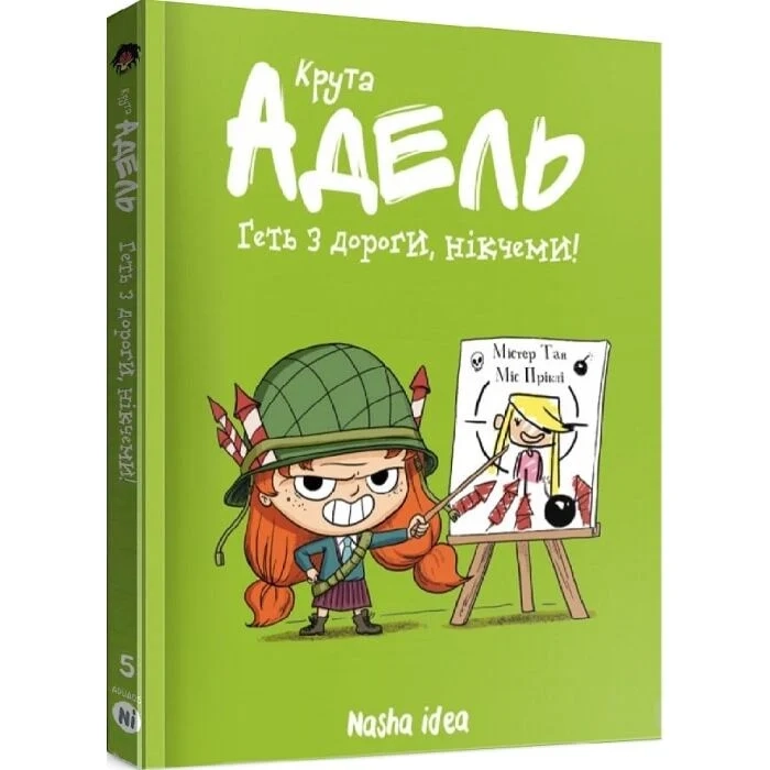 Комікс Крута Адель. Том 5. Геть з дороги, нікчеми