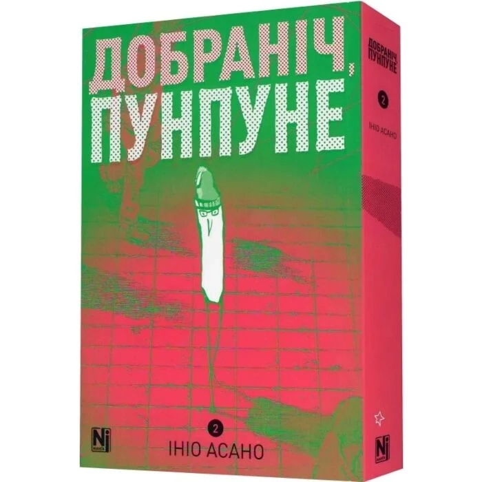 Комікс  Добраніч, Пунпуне. Том 2