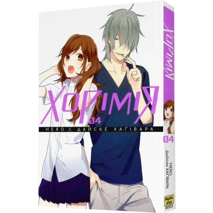 Комікс Хорімія. Том 4 Комікс Хорімія. Том 4