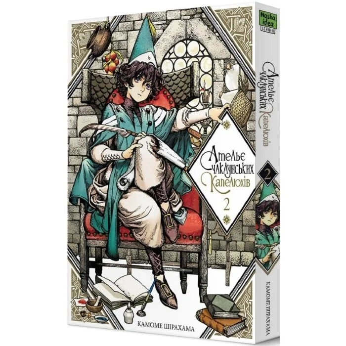 Комікс Ательє чаклунських капелюхів. Том 2