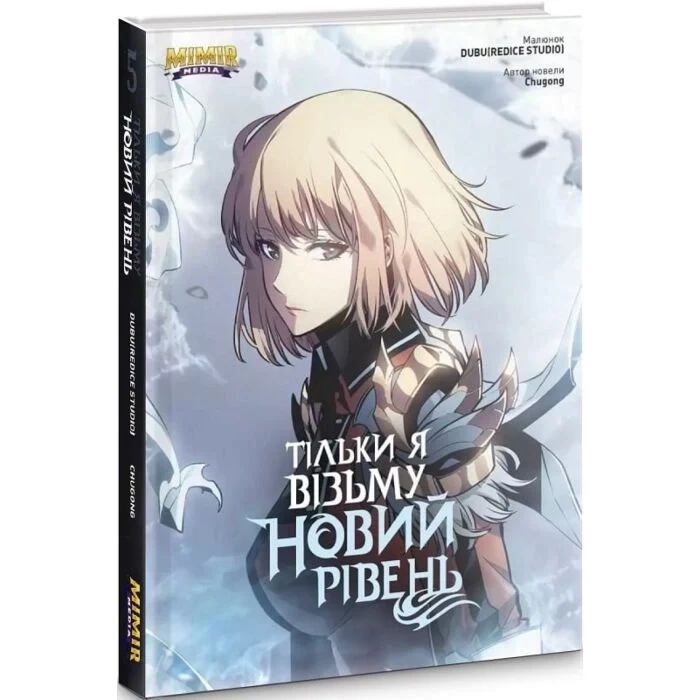 Комікс  Тільки я візьму новий рівень. Том 5