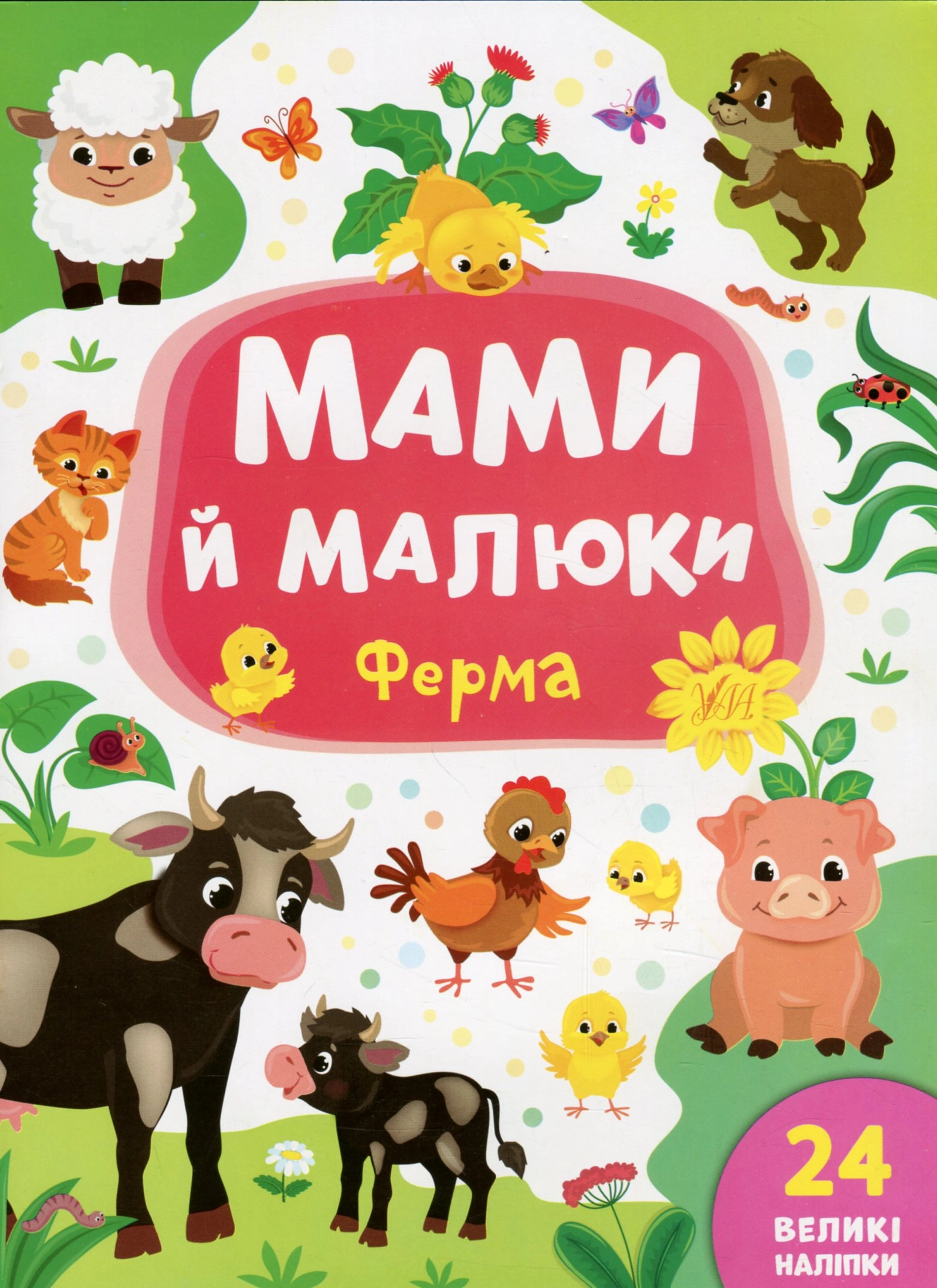 Книга Мами й малюки Ферма УЛА 21564