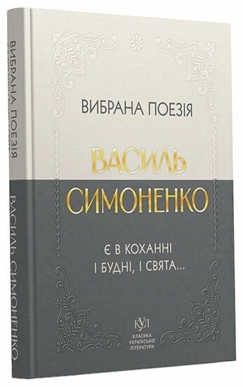 Книга Василь Симоненко Вибрана поезія