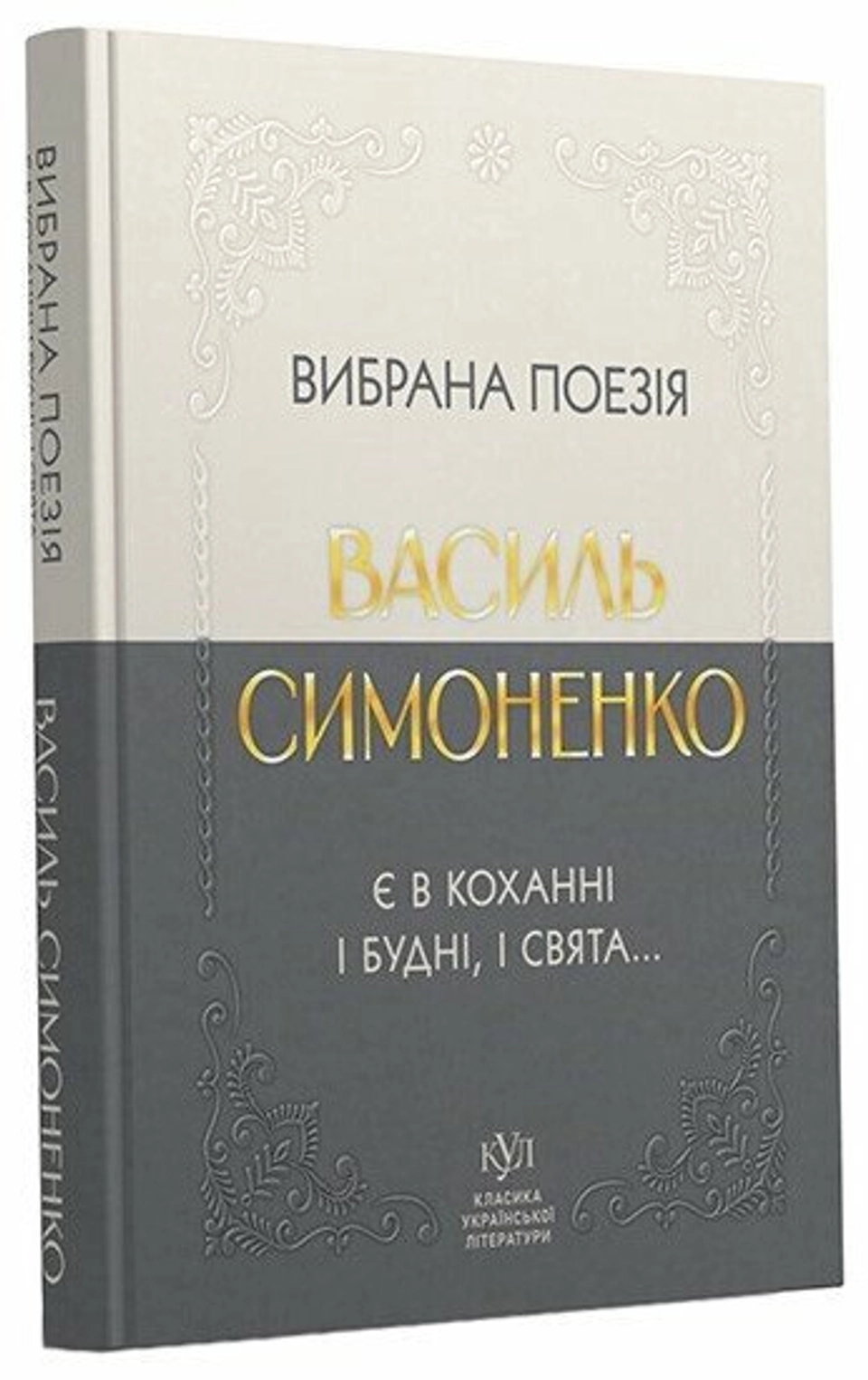 Книга Василь Симоненко Вибрана поезія — фото 2
