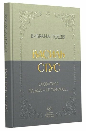 Книга Василь Стус Вибрана поезія