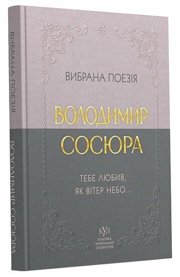 Книга Володимир Сосюра Вибрана поезія